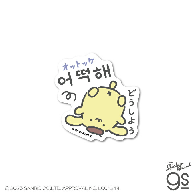 サンリオ ポムポムプリン　かわいい韓国語マスコット チェゴ さいこう 4個セット サンリオ かわいい韓国語マスコット ポムポムプリン - メルカリ