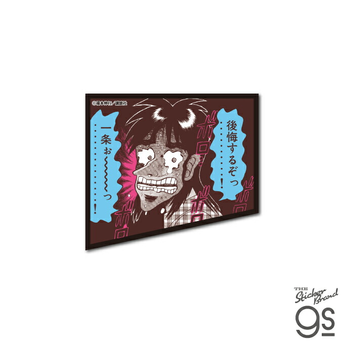 楽天市場】カイジ 悪魔的名場面ステッカー 自分を救うのは自分だけ