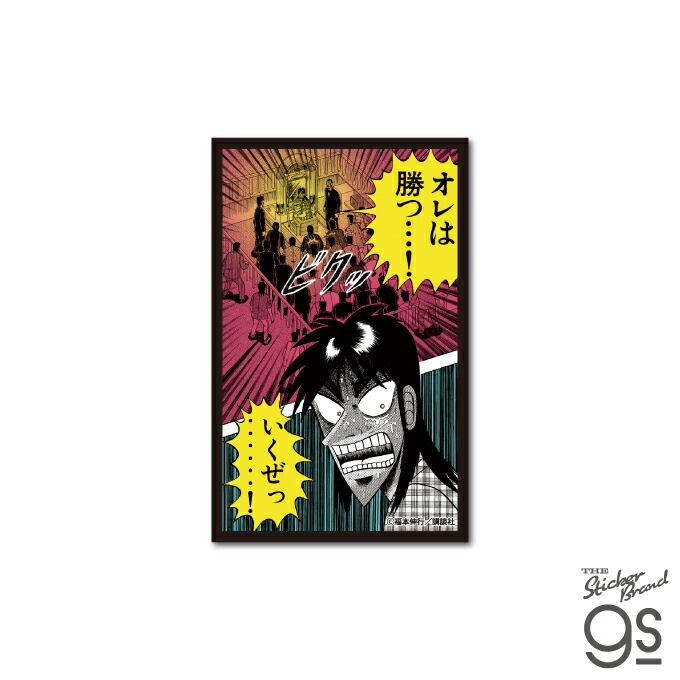 楽天市場】カイジ 悪魔的名場面ステッカー ノーカウントっ 漫画