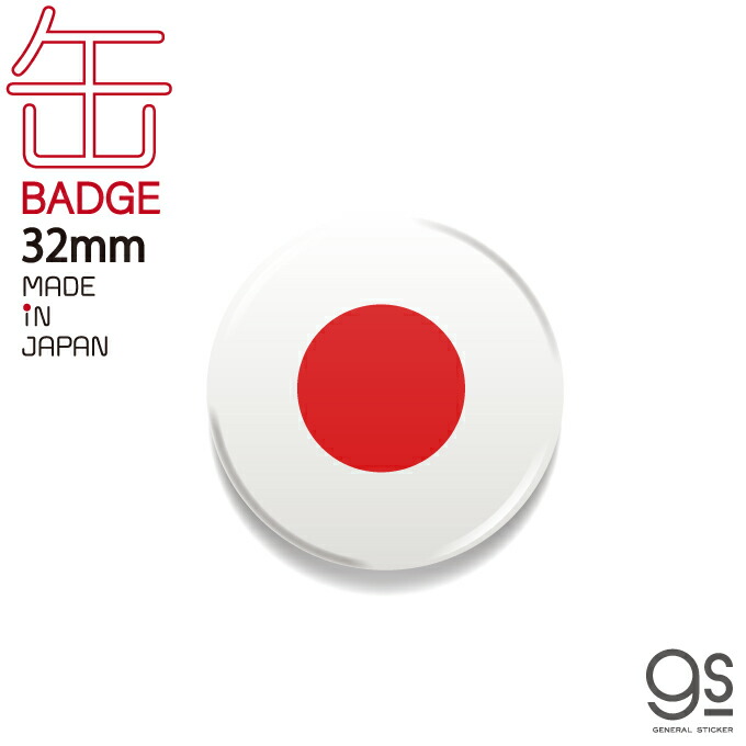かんば 楽天市場】国旗缶バッジ CBFG001 JAPAN 日本 32mm 国旗 缶バッジ