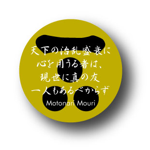 楽天市場 偉人缶バッジ Cbji30 戦国編 毛利元就 名言 家紋 ゼネラルステッカー