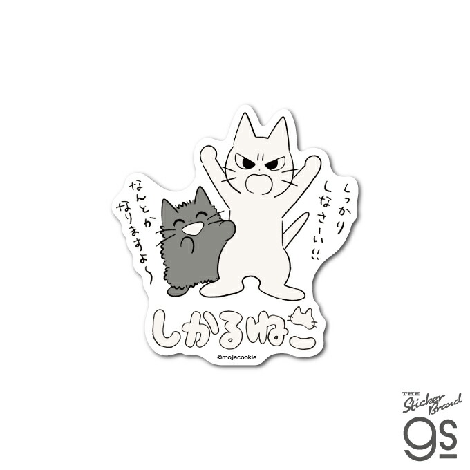 しかるねこ ダイカットステッカー しっかりしなさーい！！ イラスト 猫 動物 可愛い SNS 人気 スマホ キャラクター gs 公式グッズ SKN001画像