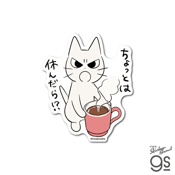 しかるねこ ダイカットステッカー ちょっとは休んだら！？ イラスト 猫 動物 可愛い SNS 人気 スマホ キャラクター gs 公式グッズ SKN002画像