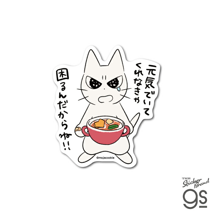 しかるねこ ダイカットステッカー 元気でいてくれなきゃ イラスト 猫 動物 可愛い SNS 人気 スマホ キャラクター gs 公式グッズ SKN003画像
