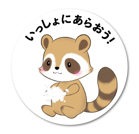 楽天市場 アライグマステッカー いっしょにあらおう 洗面台や鏡に てあらい こども コロナウィルス対策 予防 かわいい イラスト Gsj224 ステッカー グッズ ゼネラルステッカー