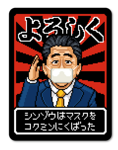 楽天市場 シンゾウはマスクをコクミンにくばった おもしろ コロナウィルス対策 マスク配布 アベノマスク ドット絵 ステッカー Gsj231 グッズ ゼネラルステッカー