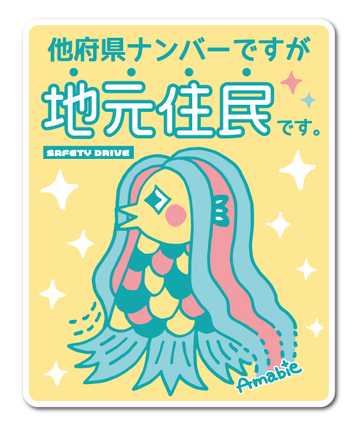 楽天市場 他府県ナンバーですが地元住民です 在住 ステッカー アマビエ Lサイズ 車 他県ナンバー 県外ナンバー 転勤 煽り対策 コロナウィルス対策 防犯 Gsj238 グッズ ゼネラルステッカー