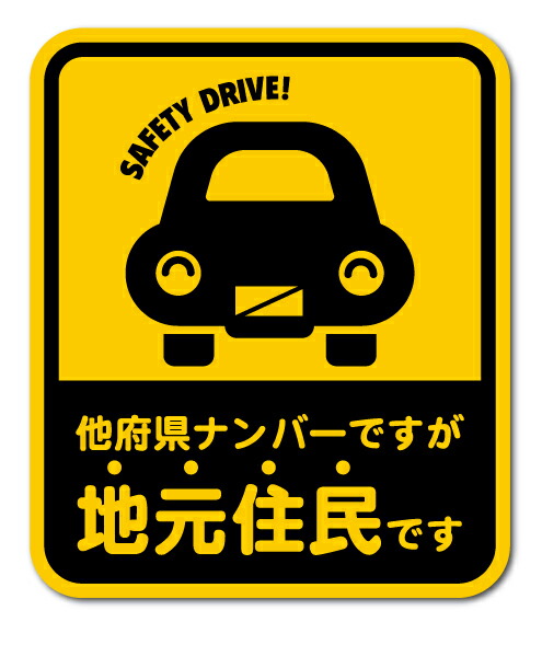 楽天市場 在住ステッカー 他府県ナンバーですが地元住民です Lサイズ 黄色 他県ナンバー ステッカー 車 転勤 煽り対策 コロナウィルス対策 防犯 Gsj241 グッズ ゼネラルステッカー