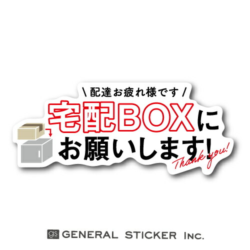 楽天市場 宅配boxにお願いします ダイカット ステッカー 宅配 配送 出前 配達 置き場所 玄関 ドア 表示 ありがとう コロナウィルス対策 Gsj252 Gs グッズ ゼネラルステッカー