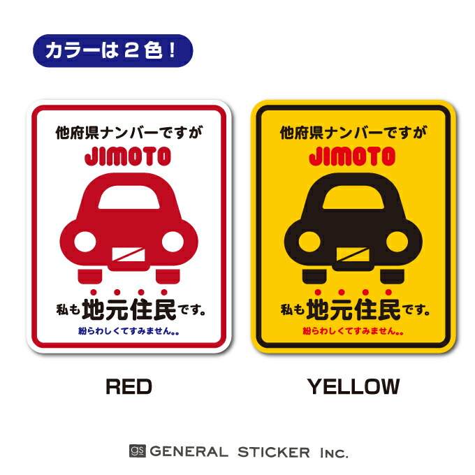 楽天市場 カラーは2色 他府県ナンバーですが地元住民です 在住 ステッカー 赤 Lサイズ 県外ナンバー 他県ナンバー 車 転勤 煽り対策 コロナウィルス対策 防犯 Gsj234 グッズ ゼネラルステッカー