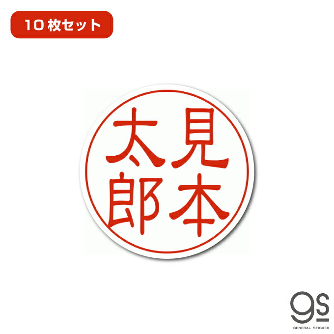 楽天市場 セミオーダー 10枚セット ハンコステッカー 選べる書体 印鑑 ステッカー 苗字 名前 店舗 会社 オリジナル Gsj303 Gs グッズ ゼネラルステッカー