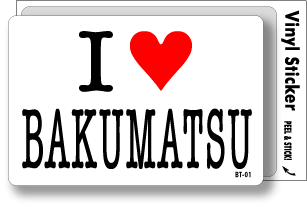 アイラブステッカー ILBT01 I love BAKUMATSU 幕末画像