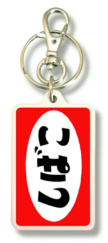 楽天市場】昭和レトロ ナナハン キーホルダー（昭和レトロ750cc KEY