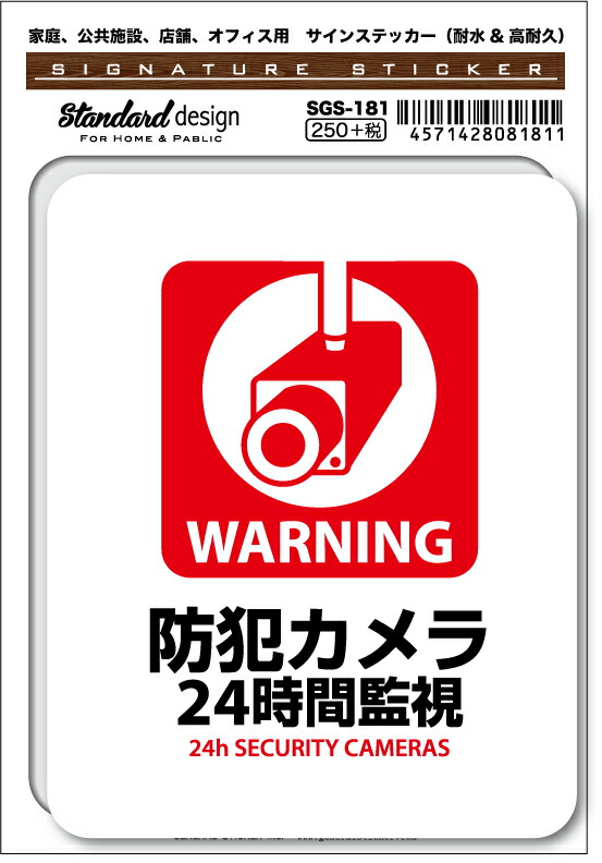 楽天市場】SGS184 サインステッカー みんな見てるぞ 万引きは犯罪 警察