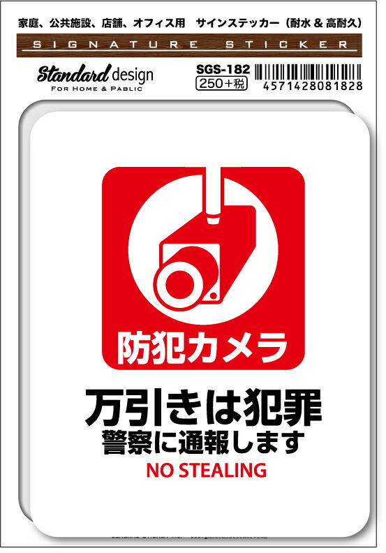 楽天市場】SGS184 サインステッカー みんな見てるぞ 万引きは犯罪 警察