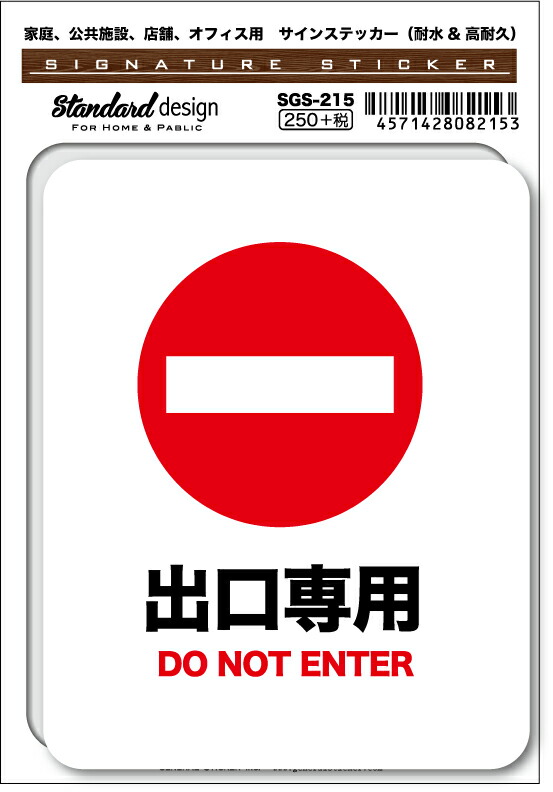 楽天市場】SGS214 サインステッカー 出口専用 EXIT ONLY