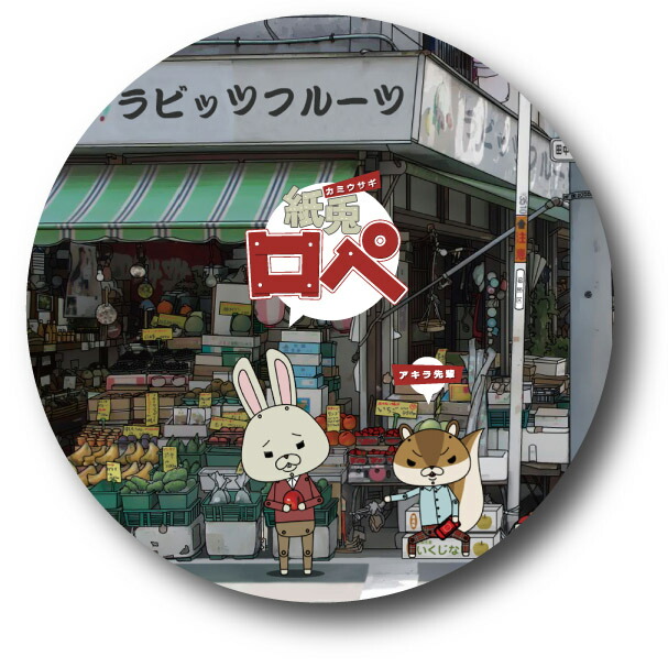 楽天市場】LCB099 紙兎ロペ 76mm缶バッジ きぐるみ アニメ