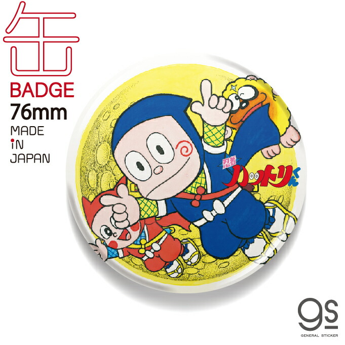 楽天市場】藤子不二雄A 缶バッジ 32mm 忍者ハットリくん LCB369 漫画 