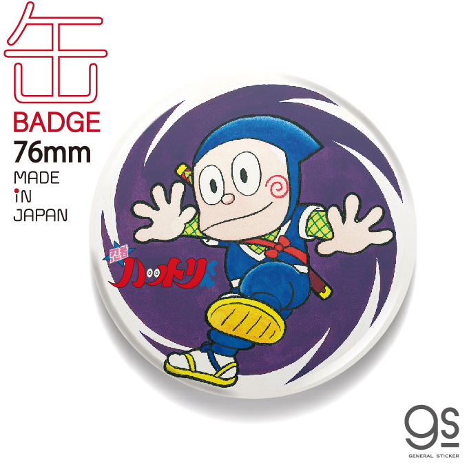 楽天市場】藤子不二雄A 缶バッジ 32mm 忍者ハットリくん LCB369