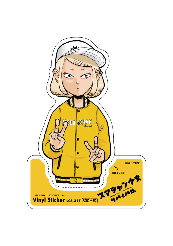 楽天市場 Lcs317 スタジャン少女リバイバル ステッカー 鈴木ねこ スドウ創太 イラストレーター ゼネラルステッカー