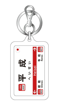 幸福駅　切符キーホルダー 幸福切符キーホルダー 日付入 - 幸福切符オンラインショップ