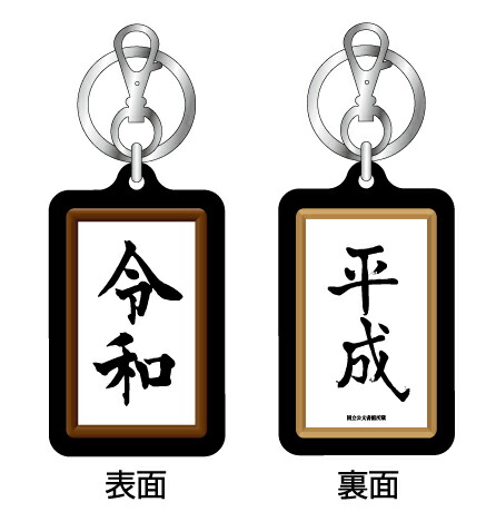 元号キーホルダー 平成と令和 額縁 ブラック HR02 元号 年号 記念 キーホルダー グッズ