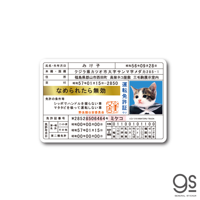 楽天市場】なめ猫 免許証05 ドラ吉 キャラクターステッカー 懐かし 80 