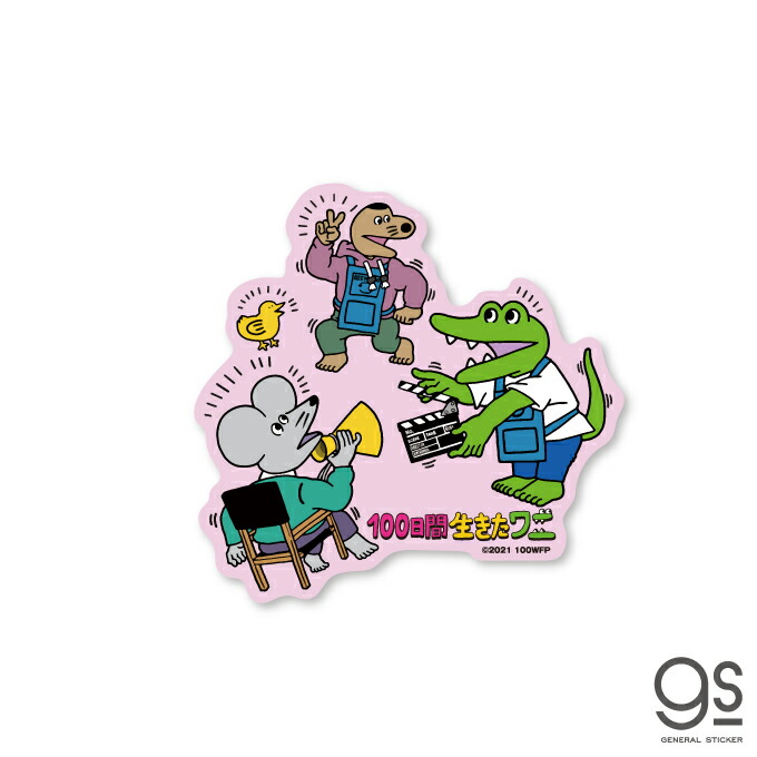 楽天市場 100日間生きたワニ 撮影 イラスト キャラクターステッカー ダイカット アニメ 100ワニ 映画 Twitter 人気 話題 Lcs1380 Gs 公式グッズ ゼネラルステッカー