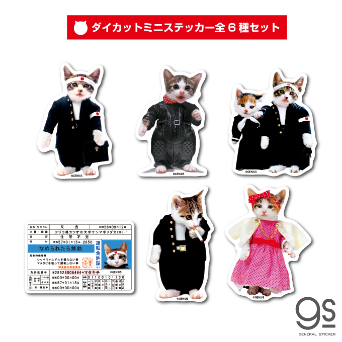 楽天市場 全6種セット なめ猫 ミニステッカー まとめ買い キャラクターステッカー 懐かし なめ猫グッズ 昭和 レトロ 猫 Nameset02 Gs 公式 ステッカー ゼネラルステッカー