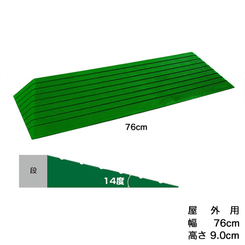 ［直送品］段差スロープ　ダイヤスロープ　屋外用シンエイテクノDSO76-90　幅76cm高さ9.0cm段差解消スロープW462042［直送品以外と同梱不可］｜介護ストアげんき介　店 26,083円