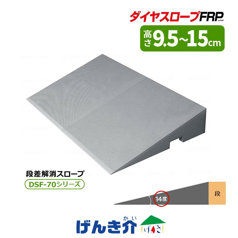 ダイヤスロープ FRP 高さ9.5～15cm 幅70cm シンエイテクノ 勾配14度 スロープ DSF70 ガラス繊維強化プラスチック製 段差解消スロープ 高さ6タイプ 軽量 W462908 耐荷重200kg (95･100／105･110／115･120／125･130／135･140／145･150)