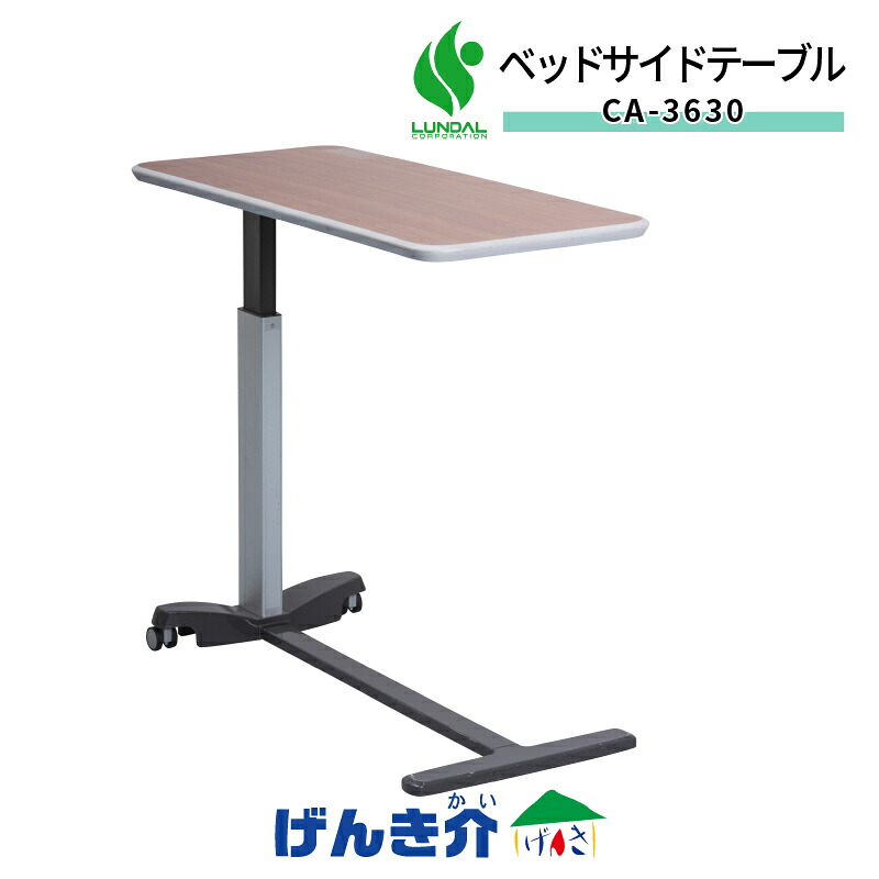 介護ベッド用サイドテーブル 高さ調節可能シリンダー式ベッドサイドテーブル CA-3630ベッドテーブル ベッドサイドテーブルテーブル ワゴン 介護テーブル 補助テーブルキャスター付き ワイドテーブル送料無料　代引き不可｜介護ストアげんき介　店 30,355円