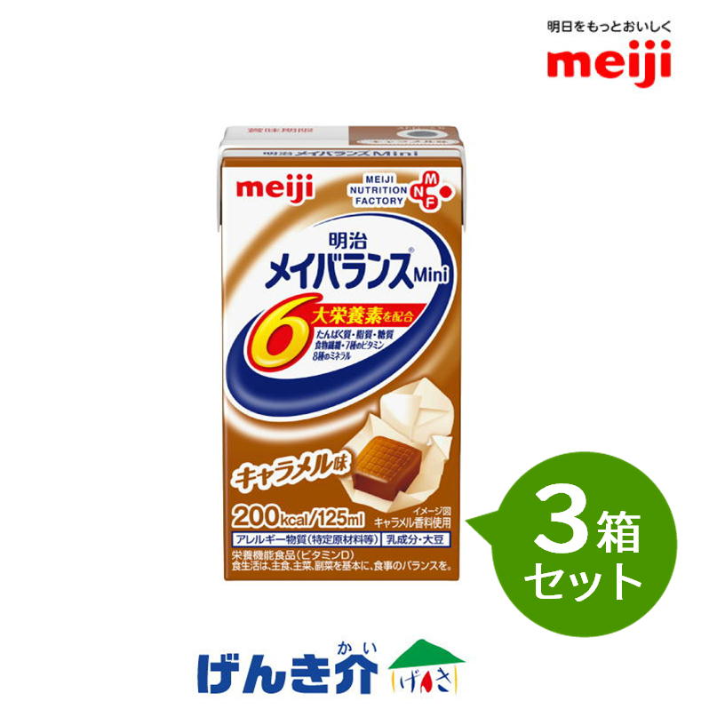 【3箱セット】 明治 メイバランスミニ メイバランスMini 125ml×24本セット キャラメル味 メイバランスミニ 濃厚流動食 栄養機能食品 亜鉛・銅 200kcal 【店頭受取対応商品】|介護ストアげんき介 店
