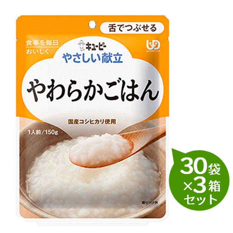 【3箱仕掛ける】 キューピー分かりやすい献立て表やわらかごはん30袋×３箱仕掛ける介護食 カテゴリー化3 舌でつぶせる介護食 食料雑貨類
