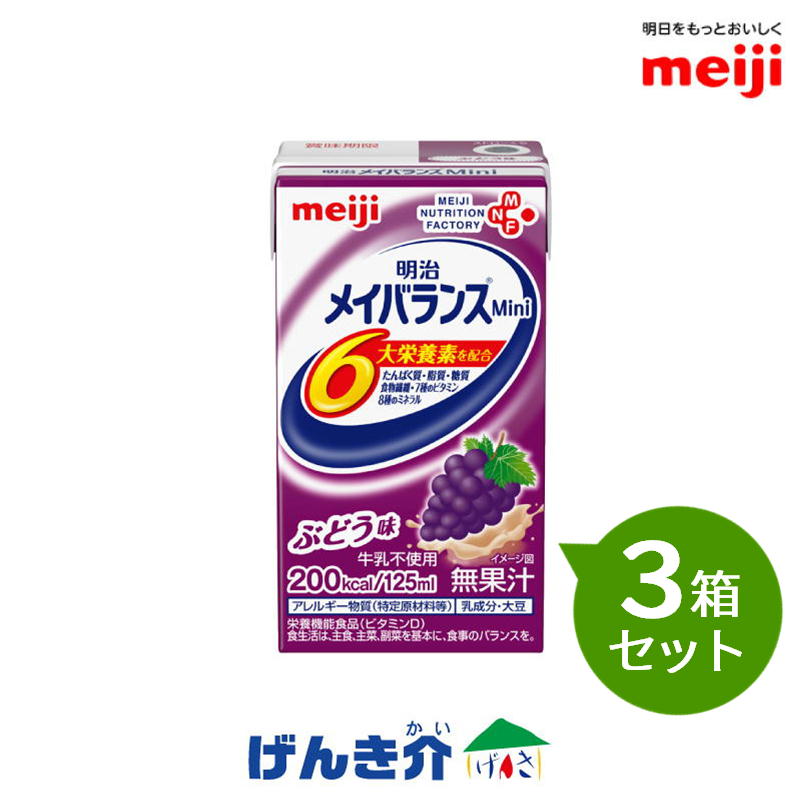 【3箱仕掛ける】 明治 メイバランスミニ 125ml×24本×3箱仕掛ける ぶどう味 メイバランスミニ  朦々たる流れ食 栄養分役立つこと食料雑貨類 ジンク・銅 200キロカロリー 【店先受け取り証書相応う商いもの】 介護用品-流動食