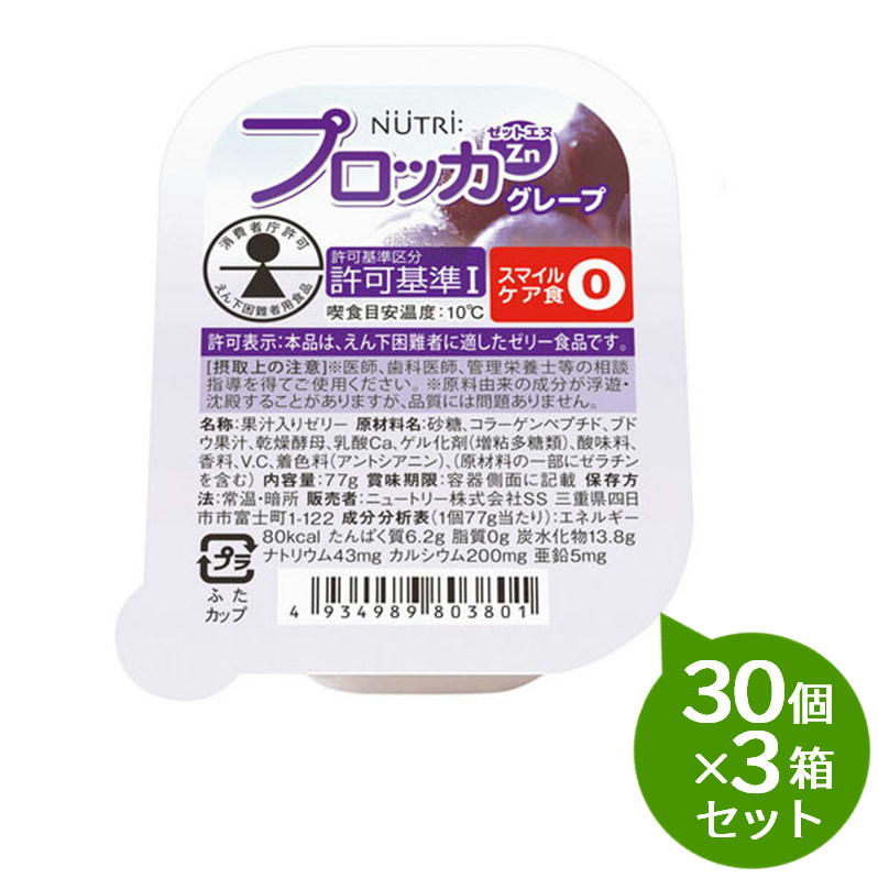 【3箱セット】 NUTRI ニュートリー　プロッカZn（亜鉛） グレープ味 　77g&times;30カップ&times;3箱セット｜介護ストアげんき介　店