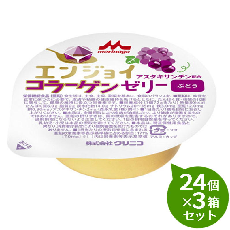 【3箱セット】 森永　クリニコエンジョイ コラーゲンゼリー ぶどう味72g&times;24個入1個あたり80kcal コラーゲンペプチド6.0g 亜鉛12.0mgアスタキサンチン2mg配合｜介護ストアげんき介　店