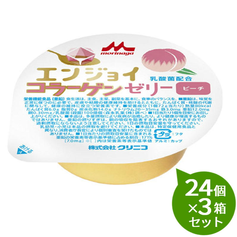 【3箱セット】 森永　クリニコエンジョイ コラーゲンゼリー ピーチ味72g&times;24個入1個あたり80kcal コラーゲンペプチド6.0g 亜鉛12.0mgシールド乳酸菌100億個配合｜介護ストアげんき介　店
