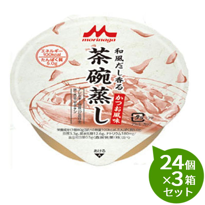 【3箱書き割り】 森永 クリニコ 和風だし香る茶碗蒸しかつお味わい80g×24個活動力100キロカロリー、タンパク質5.0g