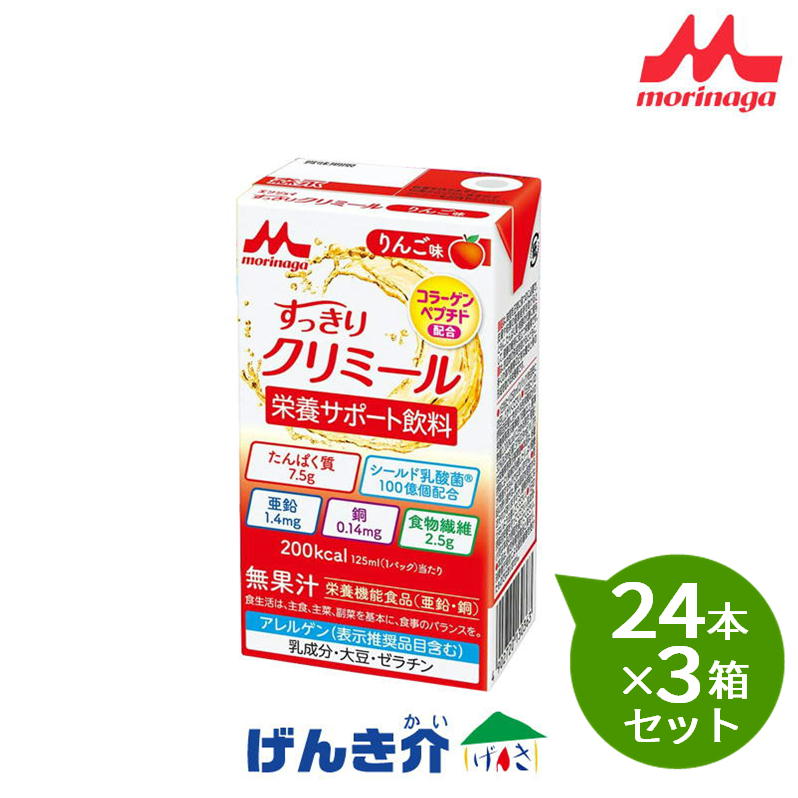 【3箱書き割り】 森永乳業クリニコエンジョイすっきりクリ食用粉  林檎味125ml×24本×3箱書き割り 栄養素助けること食 食料雑貨類 介護食