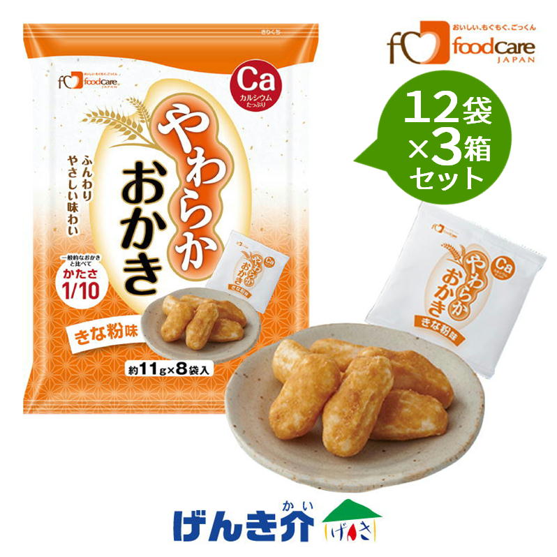 【3箱セット】 フードケア やわらかおかき きな粉味1袋(個包装8袋入)×12袋カルシウム 亜鉛菓子 おやつ 栄養補給食品|介護ストアげんき介 店
