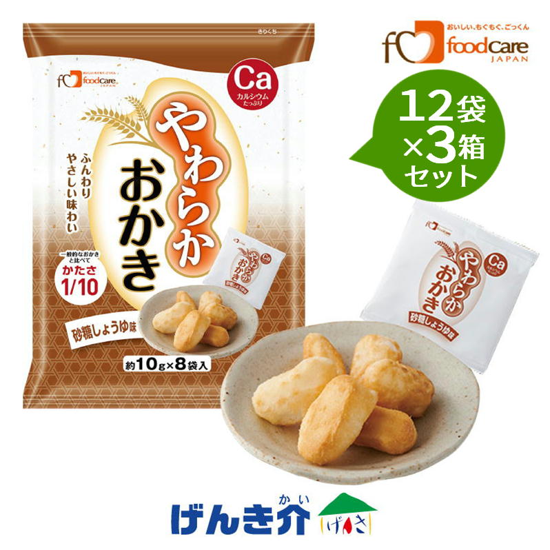 【3箱セット】 フードケア やわらかおかき 砂糖しょうゆ味1袋(個包装8袋入)×12袋×3箱セットカルシウム 亜鉛菓子 おやつ 栄養補給食品|介護ストアげんき介 店