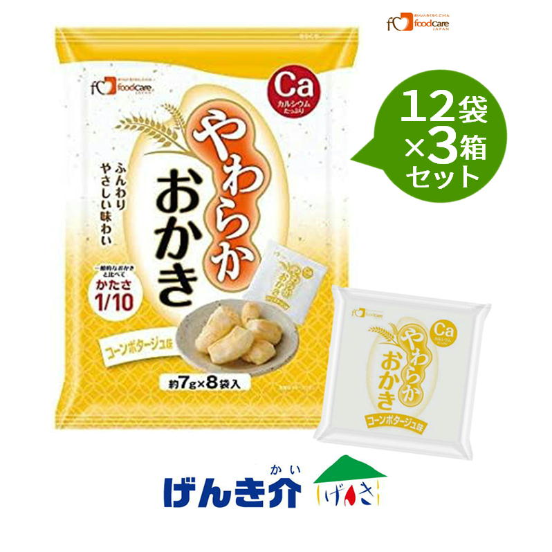 【3箱セット】 フードケア やわらかおかき コーンポタージュ味1袋(個包装8袋入)×12袋×3箱セットカルシウム 亜鉛菓子 おやつ 栄養補給食品|介護ストアげんき介 店