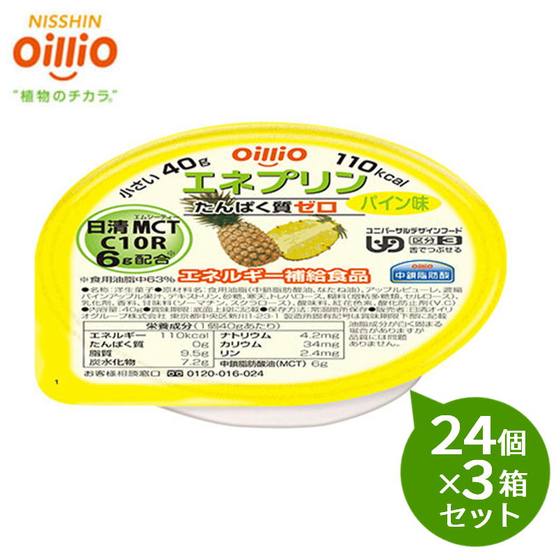 【3箱セット】 日清オイリオ エネプリンパイン味 40g×24カップ×3箱セット 区分3|介護ストアげんき介 店