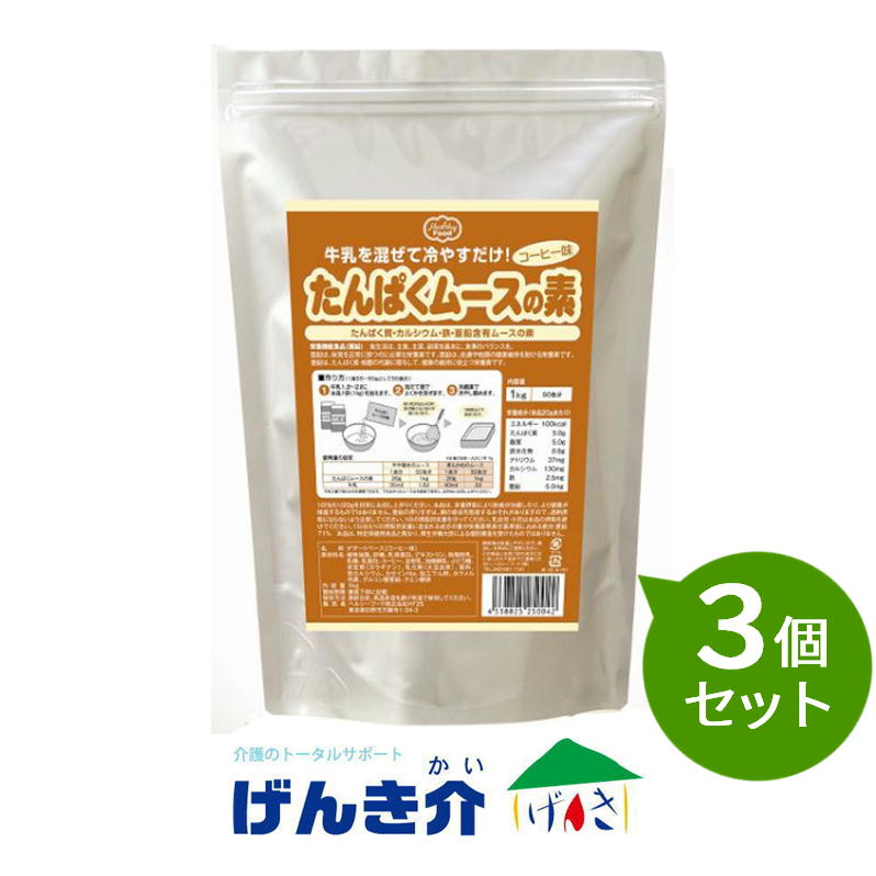【3個セット】 ヘルシーフード たんぱくムースの素コーヒー　1kg （1食55～60gとして50食分)｜介護ストアげんき介　店