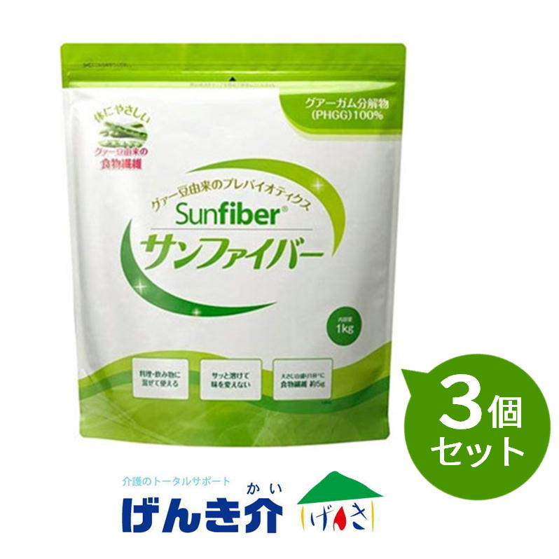 【3個セット】 太陽化学 サンファイバー 1kg|介護ストアげんき介 店