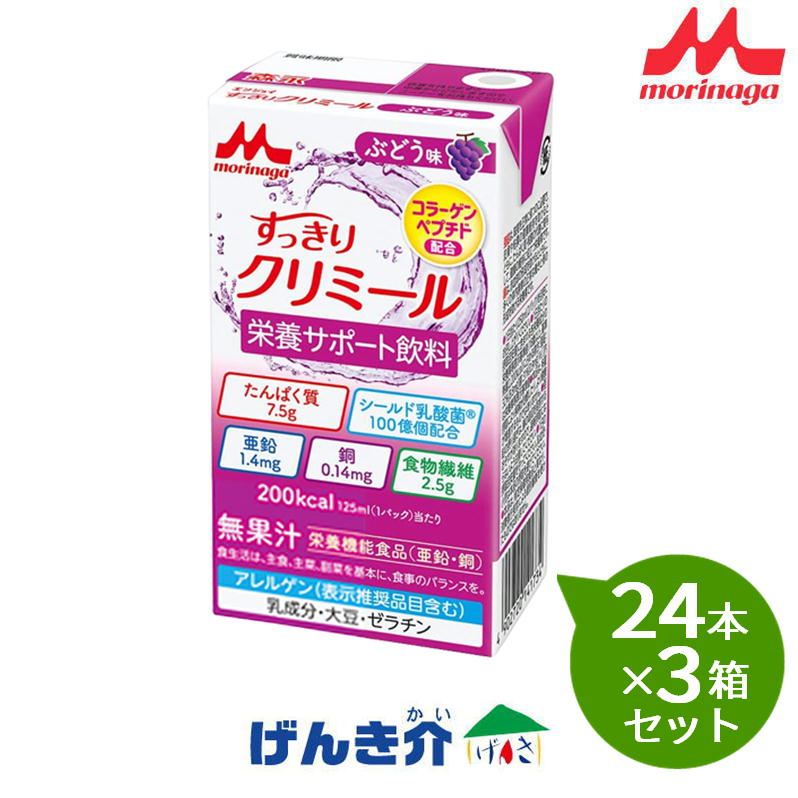 【3箱セット】 森永乳業クリニコエンジョイすっきりクリミール ぶどう味 125ml×24本 ×3箱セット栄養補助食 食品 介護食|介護ストアげんき介 店
