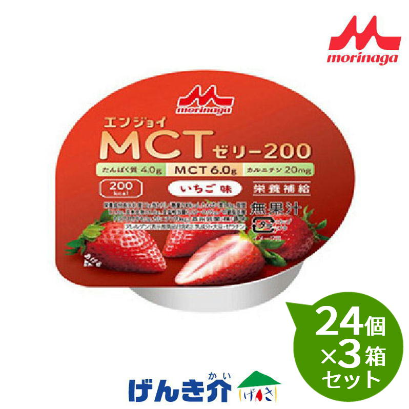 【3箱セット】 森永乳業クリニコ エンジョイMCTゼリー200(72g×24個)×3箱セット いちご味|介護ストアげんき介 店