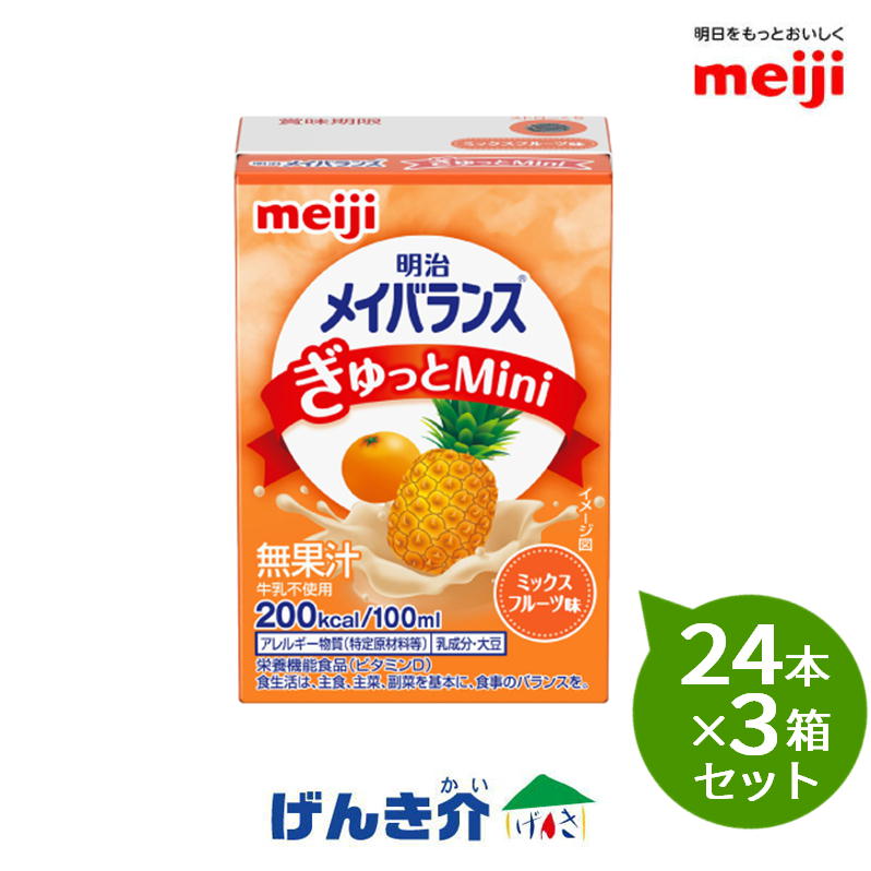 【3箱セット】 明治 メイバランスぎゅっとMini ミックスフルーツ味 100ml×24本×3箱セット1本200kcal/100ml 濃厚流動食 栄養機能食品1本(100ml)あたり たんぱく質7.5g 亜鉛2.0g 食物繊維2.5g配合ビタミン ミネラル配合|介護ストアげんき介 店