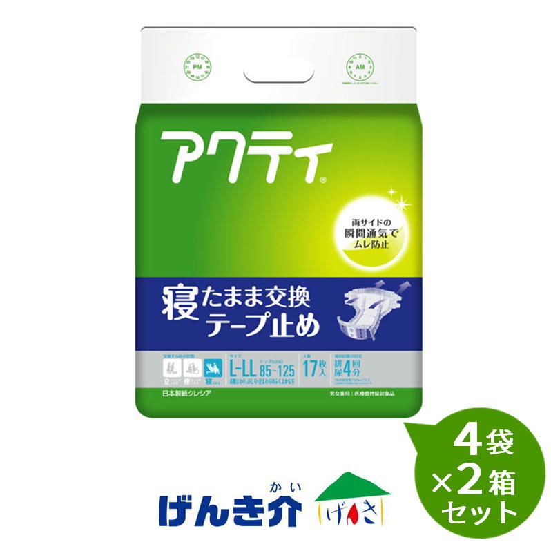 【2箱仕掛ける】【介護用お襁褓】成年者用お襁褓 開けっ広げ型 寝た往々にして取り替えっこ磁気テープ打ちきり L-LL大きさ（17枚入）4袋×2箱仕掛ける アクティ